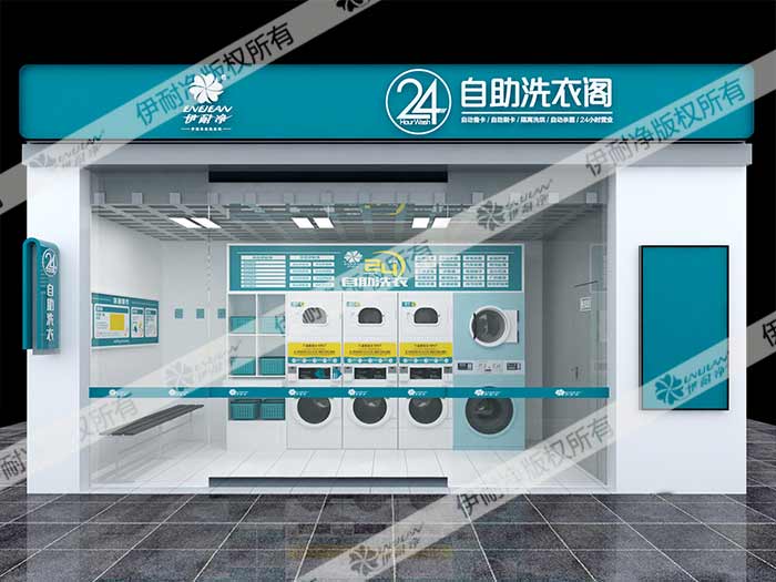 想開(kāi)一家自助洗衣店怎么樣?